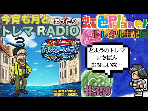 【トレクル】トレジャーマップvsＳ-ホーク周回配信!!今宵も月とトレマRADIO!!虹色Planet のワンピーストレジャークルーズまったり生配信#359【トレクル OPTC トレマ】