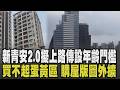 新青安2.0有譜了? 青安代管政策目標太多 四不像更難退場? 蛋黃區買不起改買蛋白區! 購屋版圖往外圍移動 台中熱門路段出爐｜【話題懶人包】｜TVBS新聞 @TVBSNEWS01