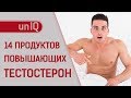 ТЕСТОСТЕРОН. Как ПОВЫСИТЬ его уровень?