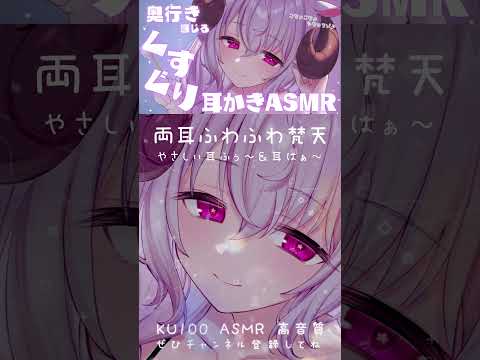 【ASMR】両耳同時にふわふわ梵天&耳ふーされるの、好き？ear blowing #shorts┊ 羊娘めめ Vtuber