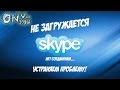 Нет соединения Skype.  Устранение проблемы на Win 7.