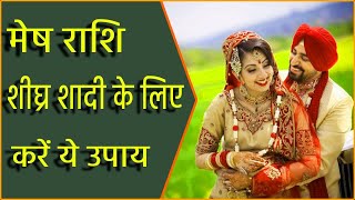 मेष राशि, शीघ्र शादी के लिए करें ये उपाय || Mesh rashi shighr shadi ke upay ||