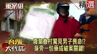 廢棄眷村驚見男子喪命鼻孔塞衛生紙身旁一包藥成破案關鍵《重案組》