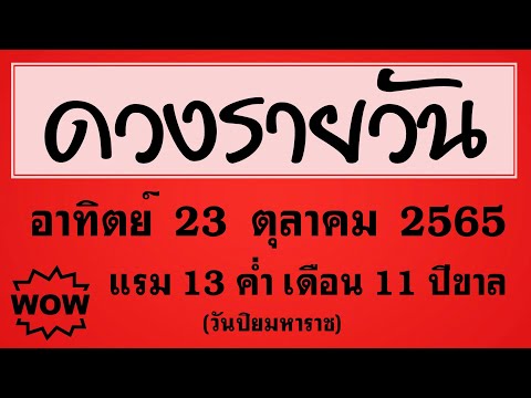 #ดวงรายวัน อาทิตย์ 23 ตุลาคม 2565 (วันปิยมหาราช) #ดวงวันนี้ #ดวงวันพรุ่งนี้ #ดูดวงวันนี้ #ดูดวง