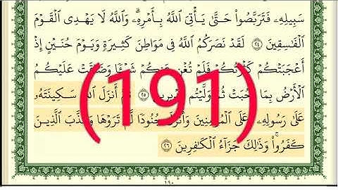 سورة التوبة  رقم الصفحة 191 مجود بصوت القارئ الشيخ أيمن سويد حفظه الله