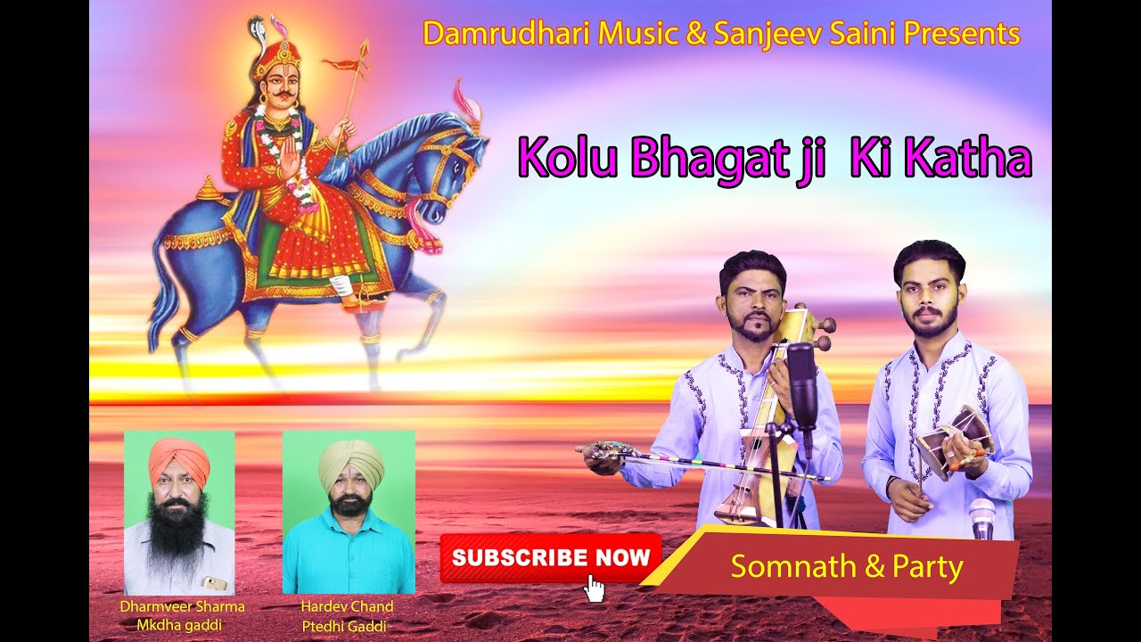 KOLU BHAGAT JI KI KATHA SOMNATH PARTYDAMRUDHARI MUSIC