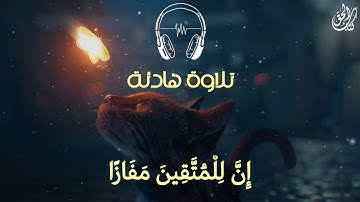 مقطع جميل ومريح للقلب والعقل💞|| إن للمتقين مفازاً بصوت جميل || جزء من سورة النبأ عبد العزيز سحيم