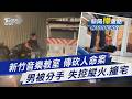 新竹音樂教室命案! 陽交大美籍教授遭逮 不滿被分手! 男吸毒酒駕 縱火又搶劫｜新聞"樺"重點PODCAST@TVBSNEWS01