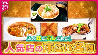 【行列】そば店の厚切りかつ丼＆町中華のナスラーメン＆煮込まないハヤシライス！？人気店のすごい名物『every.特集』