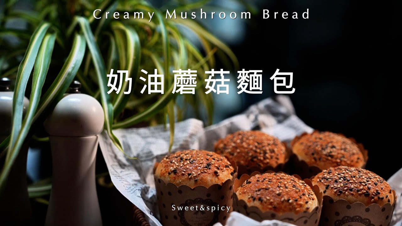 奶香濃郁的料理麵包 奶油蘑菇包Cream Mushroom Bread 柔軟的麵包體 裹著美味的奶油蘑菇 加上美味的蘸料 一口下去，香脆多汁～