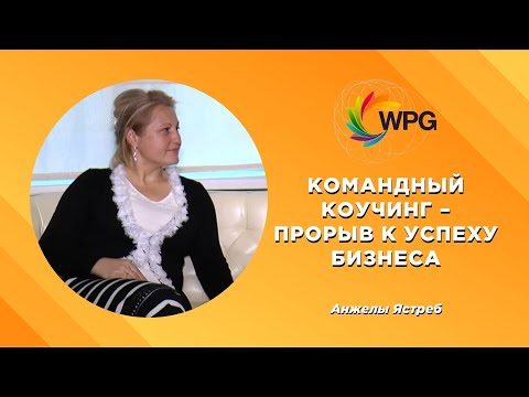 Командный Коучинг – Прорыв к успеху бизнеса