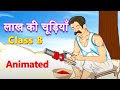     class 8  animated full story  lakh ki chudiyan cbse