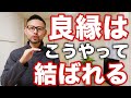 深いご縁がある人３つの明確な特徴〜人生は縁結びで決まる〜