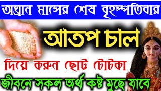 অগ্রহায়ণ মাসের শেষ বৃহস্পতিবার ১মুঠো আতপ চাল দিয়ে করুন এই ছোট্ট উপায়!আর্থিক কষ্ট থেকে মুক্তি পাবে