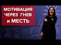 Как мотивировать себя ЖАЖДОЙ МЕСТИ?