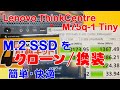 M.2 SSDをクローン換装/最安構成Lenovo ThinkCentre M75q-1 Tinyを快適に