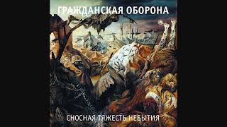 Гражданская Оборона - Сносная тяжесть небытия (1996)