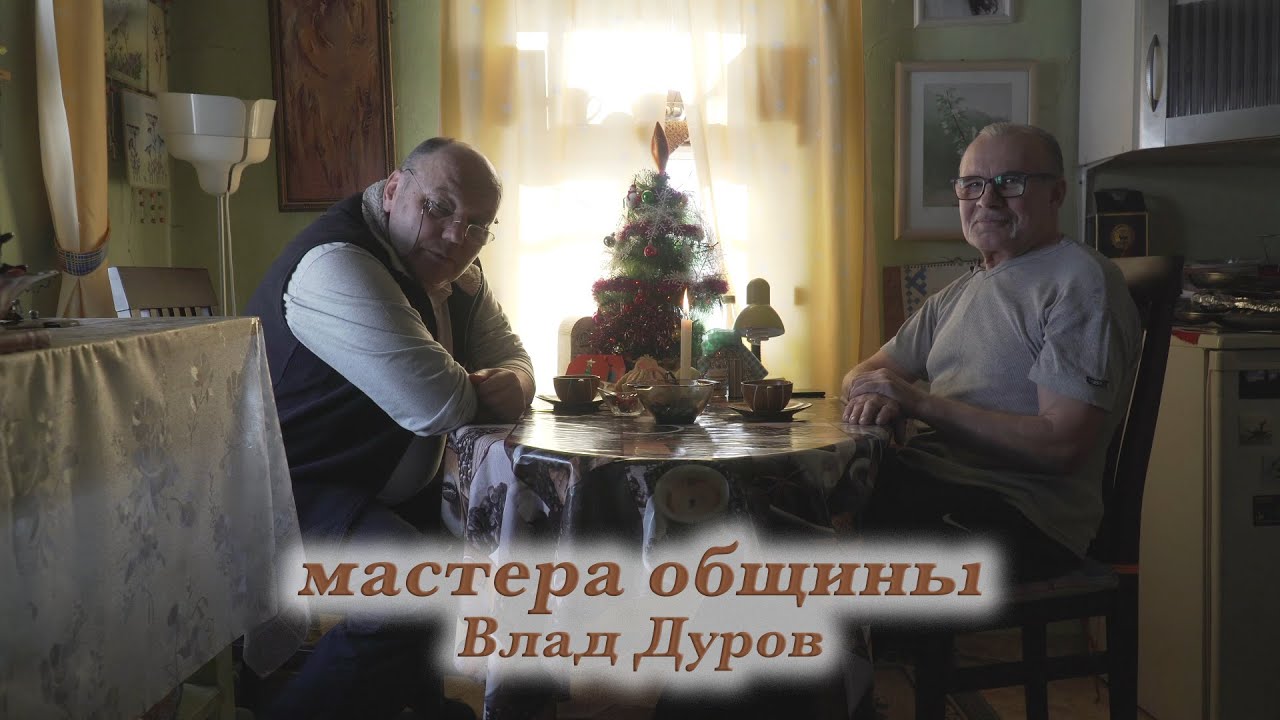 Мастера общины. Влад Дуров. - YouTube