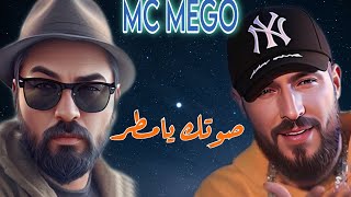 Mc Mego - Soutek Ya Mattar امسي ميقو صوتك يا مطر ردة فعل عراقي