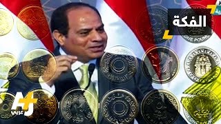 السيسي يطلب من المواطنين الفكة