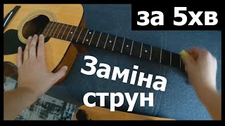 Навчу міняти струни за 5хв! Міняю струни на акустичній гітарі