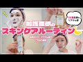 【ナイトルーティン】自宅でできるリアルな「スキンケア法」を初公開!