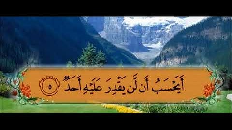 سورة البلد من  1 - 5 مكررة