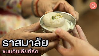 ราสมาลัย (Rasmalai) ขนมอินเดียที่รัก​ | Food​ Story