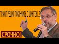 ⭐ 10 05 2019 Срочно! ТРАМП РЕШИЛ П0К0НЧИТЬ С КЛИНТОН С ПОМОЩЬЮ ПОРОШЕНКО   Михаил Хазин