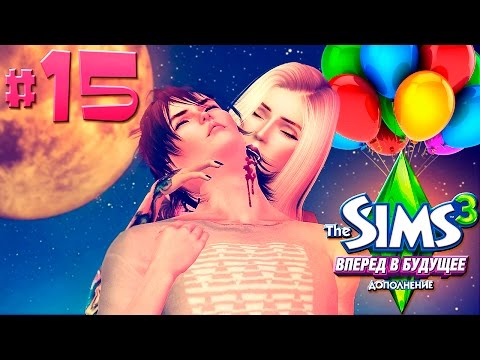 видео: The Sims 3: Вперёд в будущее #15 ПЕРВЫЙ РАЗ И НА ДР... ;)