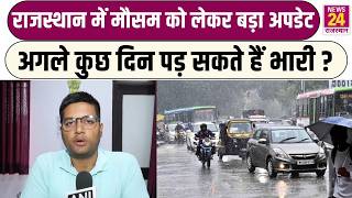 Rajasthan Weather Update: Rajasthan में मौसम को लेकर बड़ा अपडेट, अगले कुछ दिन पड़ सकते हैं भारी ?