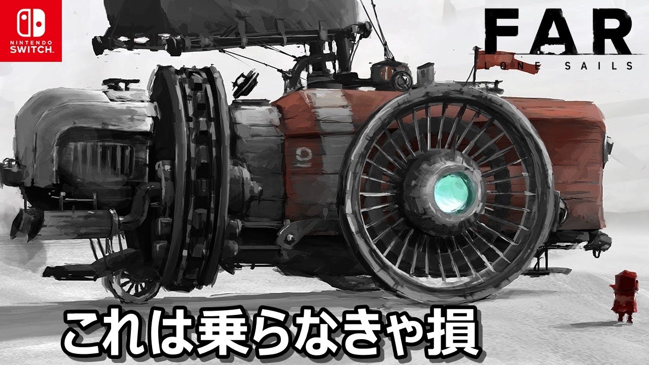 最高のマシンを操り 世界を冒険するゲーム『FAR：Lone Sails』Switch版