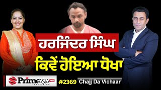 Download Lagu Chajj Da Vichar (2369) || USA ਟਰੱਕ ਡਰਾਈਵਰ Harjinder Singh 'ਤੇ ਆਹ ਕੀ ਡਰਾਮਾ ? MP3 Download Lagu Chajj Da Vichar (2369) || USA ਟਰੱਕ ਡਰਾਈਵਰ Harjinder Singh 'ਤੇ ਆਹ ਕੀ ਡਰਾਮਾ ? MP3