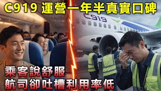 C919運營一年半真實口碑：乘客說舒服，航司卻吐槽利用率低？數據揭開真相。