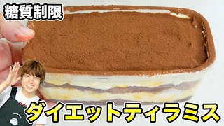 ダイエットティラミス作ってみたら最高すぎた！【糖質制限】
