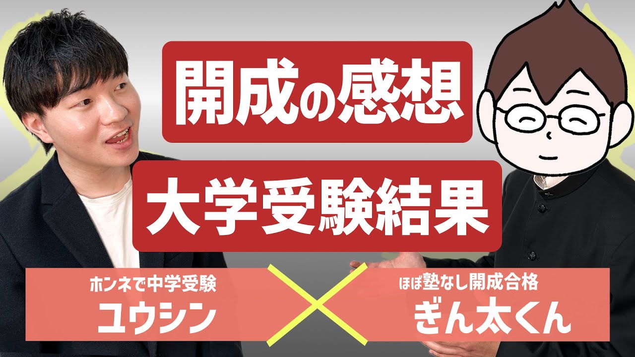 ユウシンさんのインタビュー:高校時代から大学受験までの舞台裏 ユウシンさんのインタビュー:高校時代から大学受験までの舞台裏