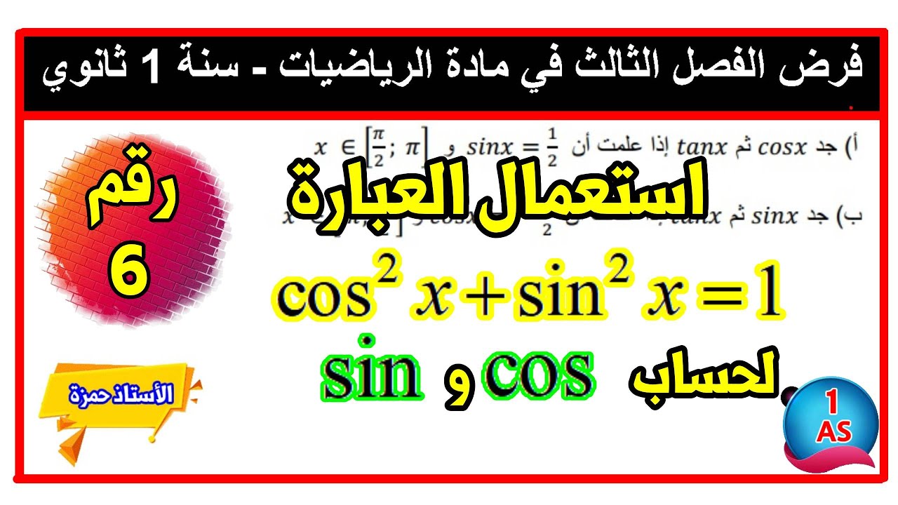 مراجعة شاملة  لفرض و اختبار الفصل الثالث سنة 1 ثانوي رقم7