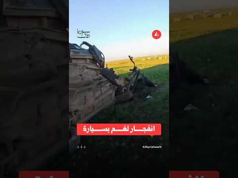 انفجار لغم بسيارة