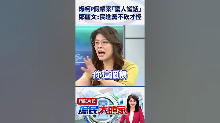 端木正倒楣鬼？爆柯文哲假帳案「驚人謊話」　鄭麗文：民進黨不砍才怪 《庶民大頭家》 #shorts #鄭麗文 #柯文哲 #端木正 #假帳 ##黃珊珊 #民眾黨 @user-tr2lc4uq4x - 天天要聞