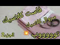 خياطة فاست كلاسيك وسروال كلاسيك خياطة طقم بناتي للعيد الجزء2 خياطة فاست كلاسيك وسروال كلاسيك خياطة طقم بناتي للعيد الجزء2