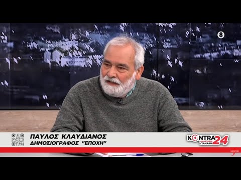 Παύλος Κλαυδιανός: Η