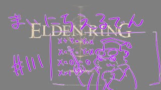 【ELDEN RING】まいにちえるでん#111 【Vtuber】