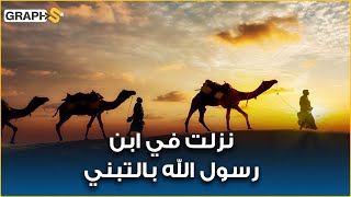 ابن رسول الله بالتبني الذي نزلت فيه الآية فدعاه النبي لأبيه.. زيد بن الحارثة