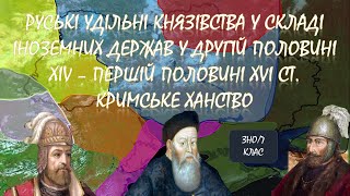 Руські удільні князівства у складі іноземних держав у другій половині ХІV - першій половині ХVІ ст.