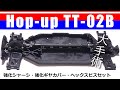TT-02ロワデッキ (ハードタイプ) (Op.1926)・強化ギヤカバー&ロワサスアーム(Op.1815)・ヘックスビス(STD-362) / Hop up TT-02B 03【COMO's RC】