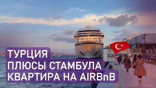 Турция 2023. Про Стамбул и AirBnB. Обзор апартаментов в Стамбуле.