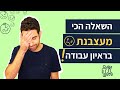 מהם החסרונות שלך? איך לענות לשאלה הכי מעצבנת בראיון עבודה😫| 2 חסרונות לדוגמא