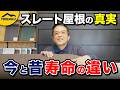 【ここまで違う屋根】昔と今で寿命が激変!? スレート屋根の真実と最新事情を徹底解説