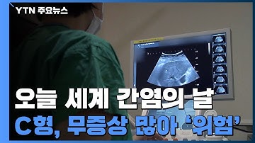 C형간염, 무증상·백신 없어 더 위험...숨은 환자 찾아 관리해야 / YTN