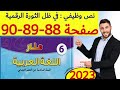 منار اللغة العربية المستوى السادس الصفحة 88 89 90
